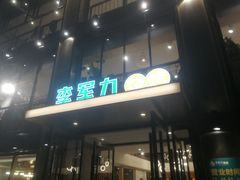 门面-李军力烧烤(丰庆路店)