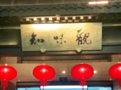 -知味观(湖滨店)