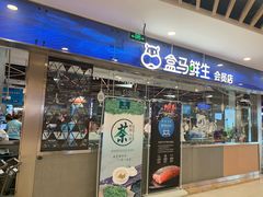 门面-盒马鲜生(宝地店)