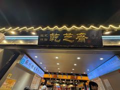 -乾芝斋·苏式糕点·碧螺春茶酥(平江路店)