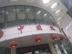 -中国饭店-餐厅