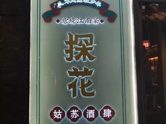 门面-探花·意境江南菜·唐伯虎文化体验店·松鼠桂鱼(观前店)