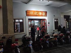 门面-陈记汤饭(水巷口店)