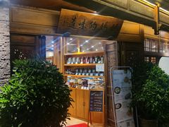 门面-妈妈的味道·腾冲特色菜(和顺古镇店)