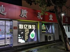 -北京地质礼堂