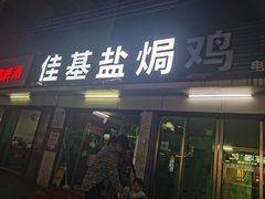 -佳基盐焗鸡(义龙西路店)