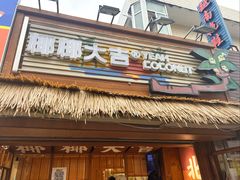 -椰椰大吉(侨港店)