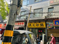-清真·马文砂锅大全(麦苋街店)