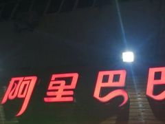 -阿里巴巴海鲜烧烤家常菜(黄岛店)