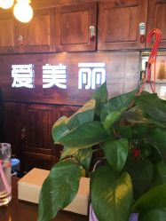 -爱美丽科技美肤中心