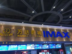 -万达影城(贵阳观山湖万达IMAX店)