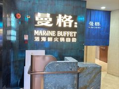 -曼格蒸汽活海鲜·榴莲自助(皇庭广场店)