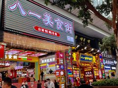 门面-八一路好吃街