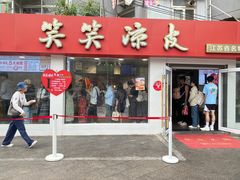 -笑笑凉皮(富国街店)