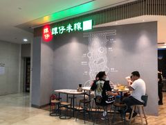 -谭仔米线(皇庭广场店)