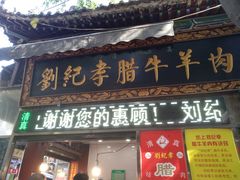 门面-刘纪孝腊牛羊肉(北广济街店)