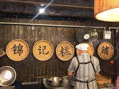 -锦记糕点铺