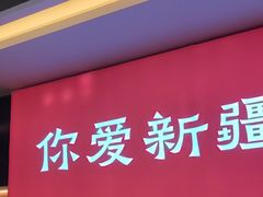-巴扎屋大盘鸡·新疆菜(汇嘉时代店)