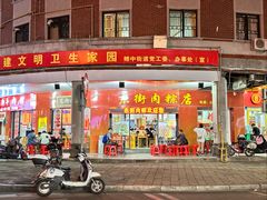 -东街钟楼肉粽(总店)