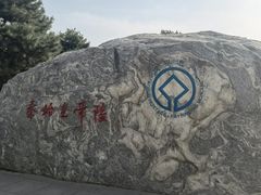 -秦始皇帝陵博物院-丽山园