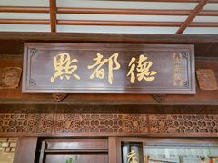 门面-点都德(大茶楼店)