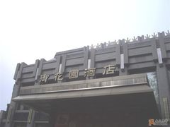门口-御花园·粤菜·海鲜火锅(中山公园店)