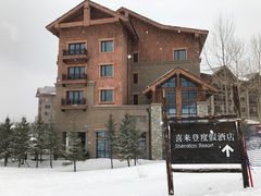 -长白山万达喜来登度假酒店