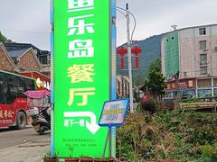 -鱼乐岛餐厅·户外花园主题餐厅