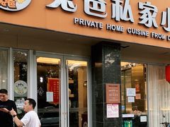 门面-兔爸私家小厨(新北万达店)
