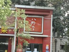 -八珍饺子家常菜(樱花东街店)
