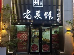 -徐州老菜馆(夹河街店)