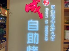 -福成自助烤肉(双桥万达店)