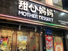 门面-甜心妈妈·榴莲星级糖水(北京路总店)