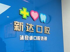 -新达口腔(华东理工大学店)