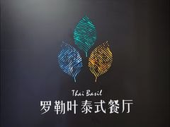 -Thai Basil罗勒叶泰式餐厅(时代天街店)