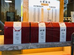 -小李烧鸡(西北角总店)