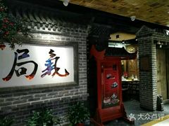 门面-局气 烤鸭·北京菜(光华路店)