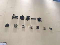 -江南第一家