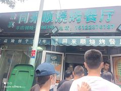 门面-同来顺烧烤餐厅(哈尔滨道店)