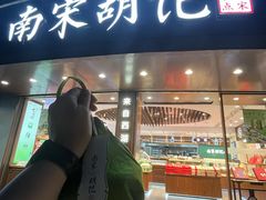 -南宋胡记(杭州体育场路店)