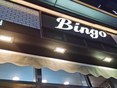 门面-Bingo宾果每日(万达店)