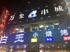 -白玉串城(南六中路店)