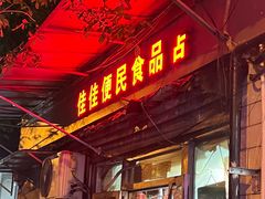 -新新湘菜馆(新中街二条店)