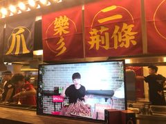 门面-乐彡炸串·烤苕皮(西单华威约饭街店)