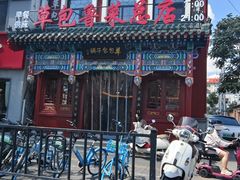 -草包包子铺1937(普利街店)