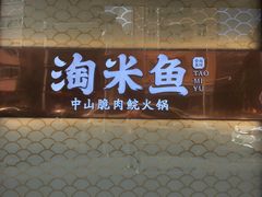 门面-淘米捞·米汤脆鲩鱼火锅(福田皇岗店)