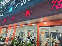 -舒记粉店(七星路店)