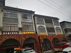 -关氏饮食店