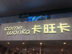 门面-卡旺卡(芜湖步行街一店)