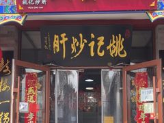 -姚记炒肝店(鼓楼店)